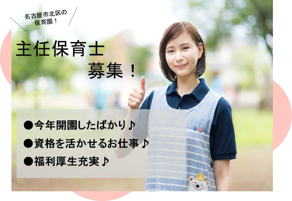 今年オープンしたばかりの保育園♪駅チカで通勤らくらく 主任保育士募集【即面談可能】 イメージ