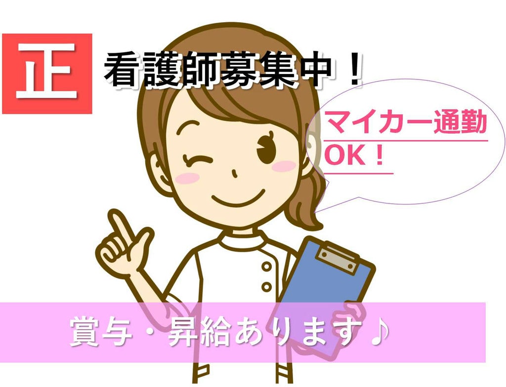 手当充実♪マイカー通勤可!正看護師募集【即面談可能】 イメージ