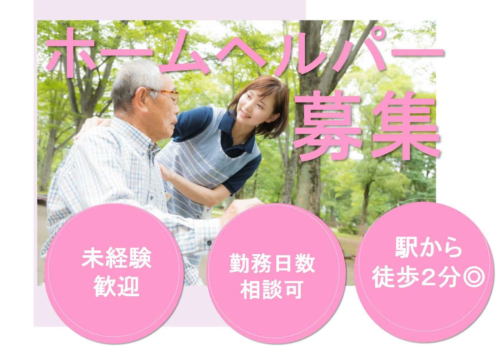駅から徒歩2分!ライフスタイルに合わせて勤務可能◎ホームヘルパー【即面談可能】 イメージ