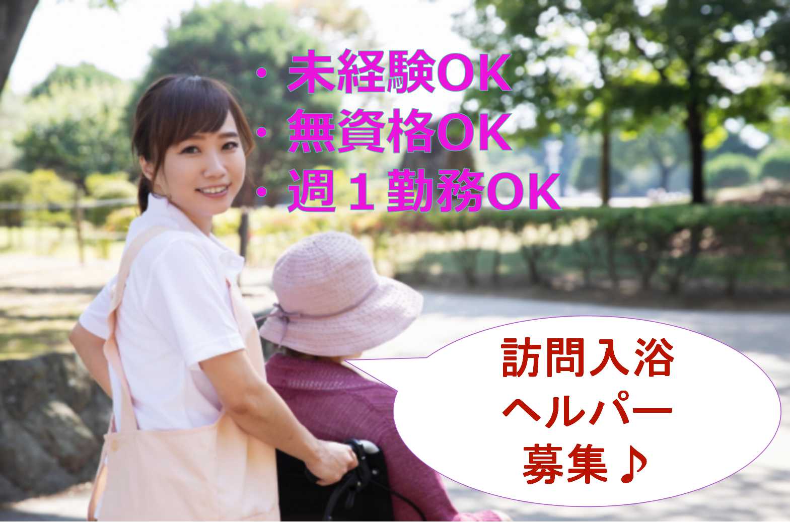 未経験の方でも安心の研修あり♪週1勤務・WワークOKの訪問入浴ヘルパー【即面談可能】 イメージ