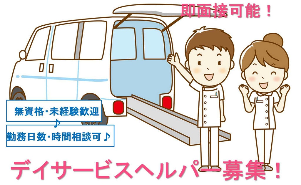 土日祝日は給与UP!日勤のみ!無資格でもできるデイサービスヘルパー【即面談可能】 イメージ