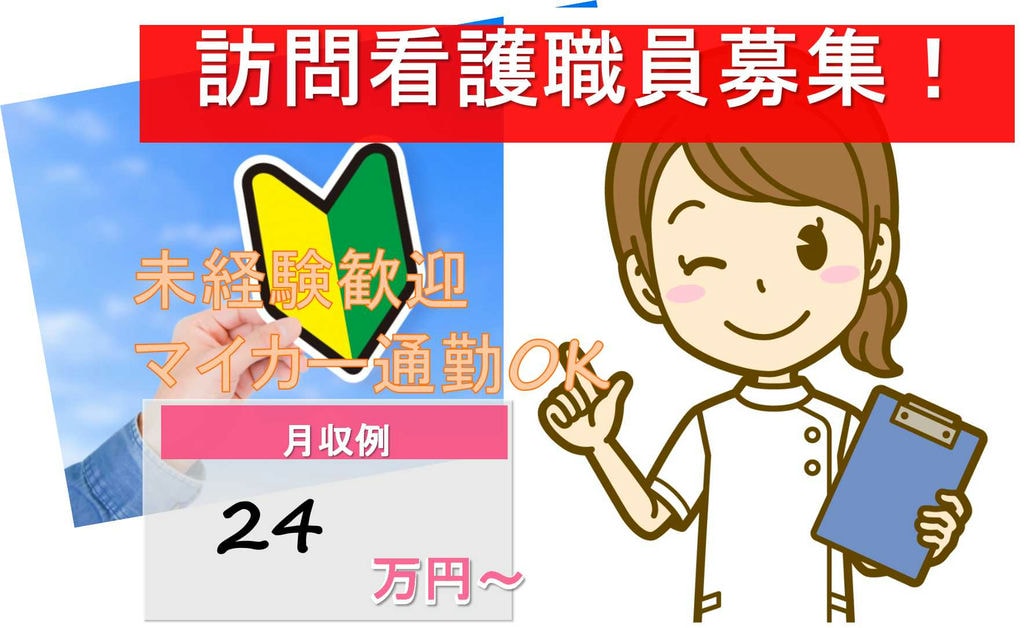 経験不問♪夜勤なし!の訪問看護職員【即面談可能】 イメージ