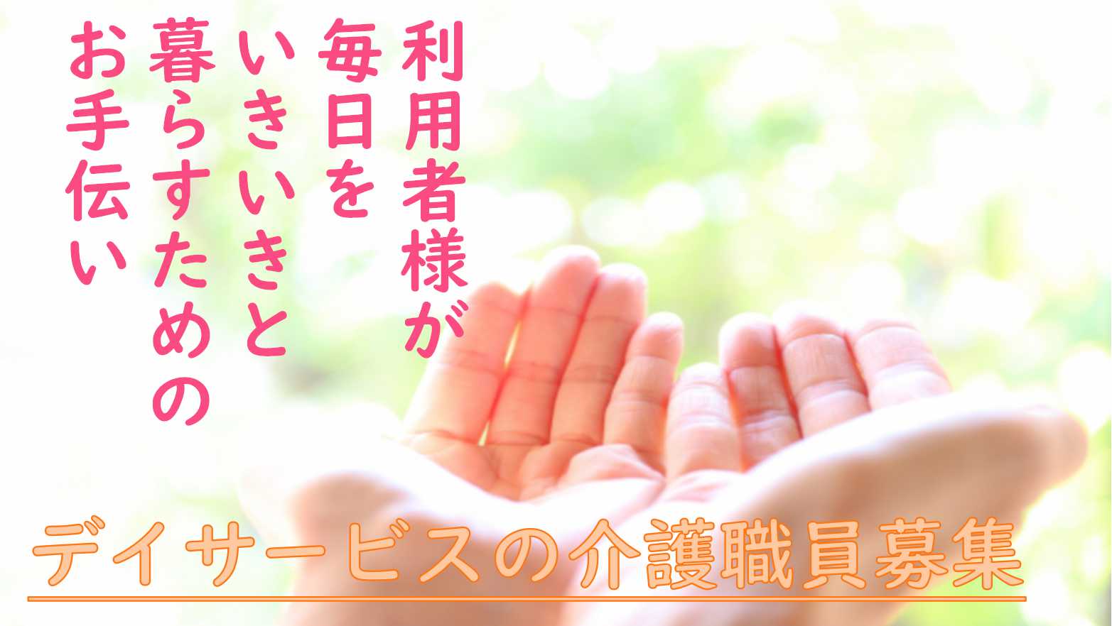 資格取得支援制度あり♪プライベートと両立しやすい!介護職員【即面談可能】 イメージ