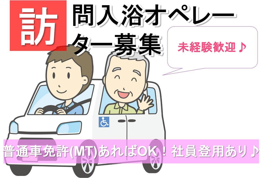 有資格者歓迎♪無資格もOK!訪問入浴オペレーター【即面談可能】 イメージ