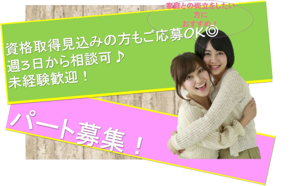 ホームヘルパー募集!フルタイム 週3日から相談可【即面談可能】 イメージ