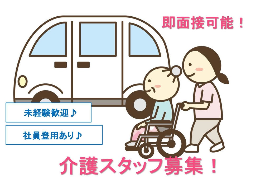 週2から相談可能♪正社員登用あり!介護スタッフ募集【即面談可能】 イメージ