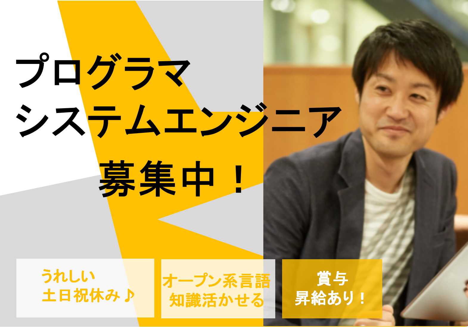 土日祝日休み!経験者募集!プログラマ・SE募集【即面談可能】 イメージ