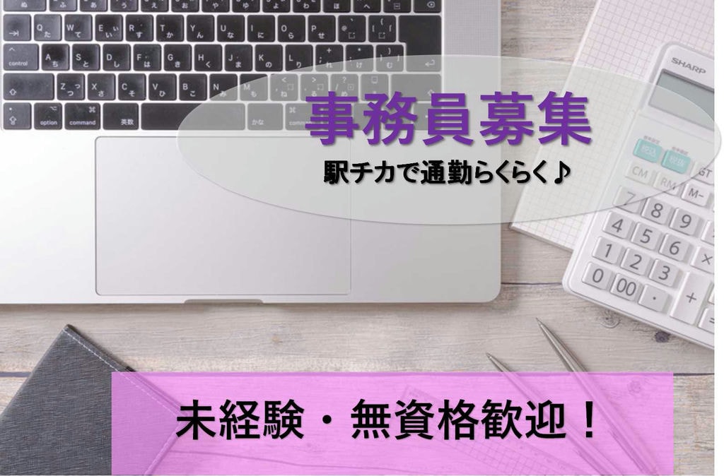私服勤務OK♪駅チカで通勤らくらくの事務スタッフ【即面談可能】 イメージ