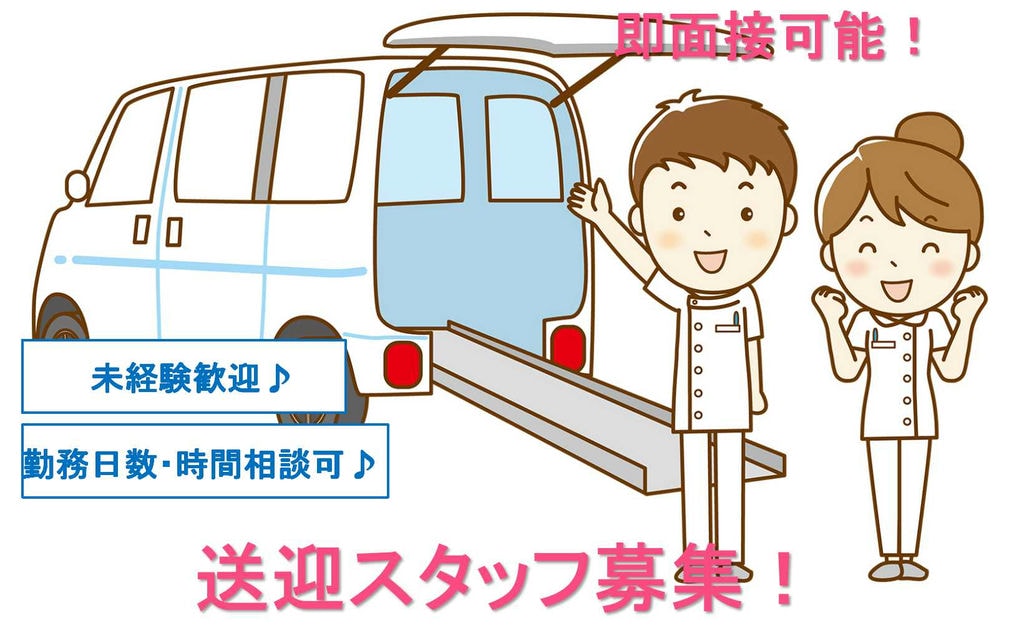 介護の資格なし・未経験OK!デイサービス送迎スタッフ【即面談可能】 イメージ
