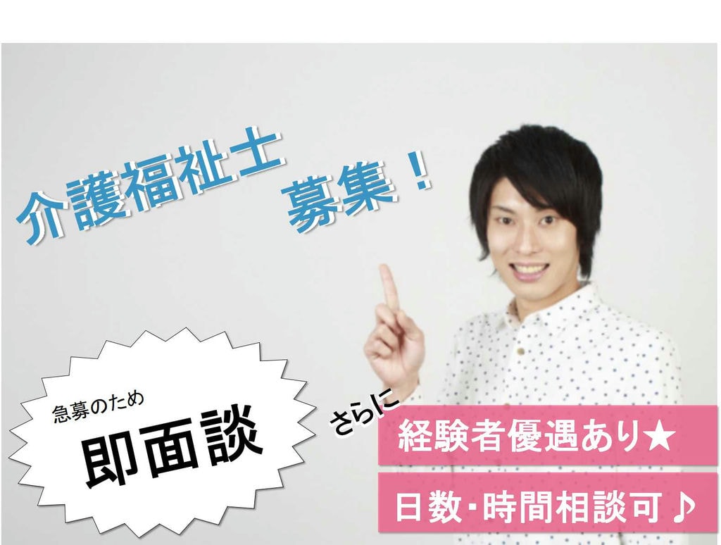 経験ある方優遇あり!勤務時間・勤務日数相談可能!介護福祉士【即面談可能】 イメージ
