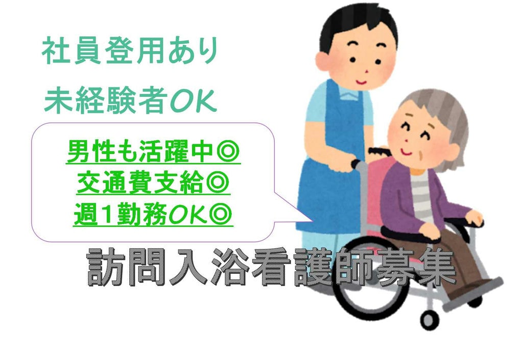男性看護師さんも活躍中!ブランク・未経験歓迎★訪問入浴看護師【即面談可能】 イメージ