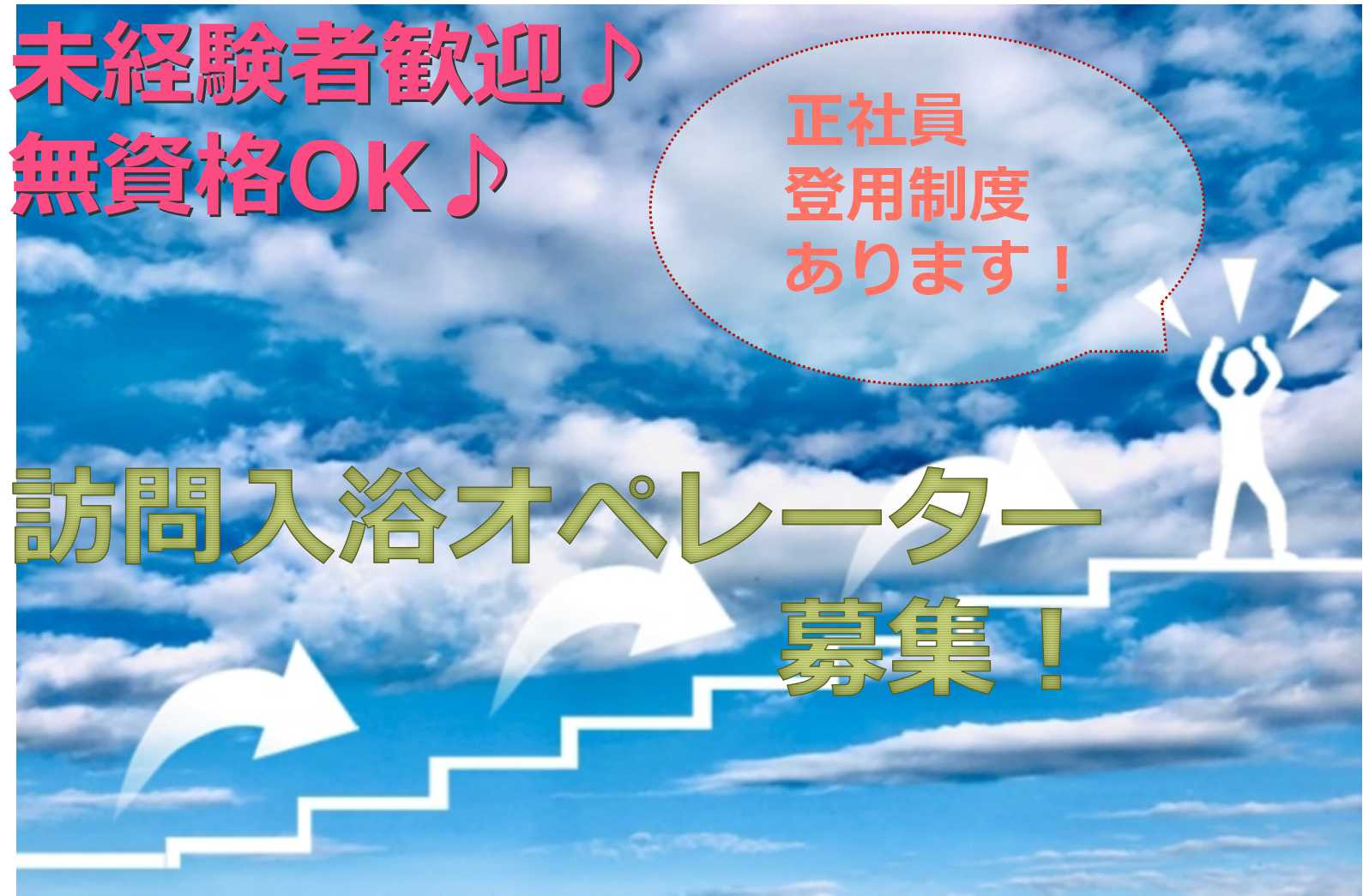 正社員登用あり!未経験からプロを目指しませんか?訪問入浴オペレーター【即面談可能】 イメージ