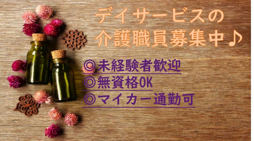未経験から始める介護の仕事♪日勤のみ・フルタイム 介護職員募集【即面談可能】 イメージ