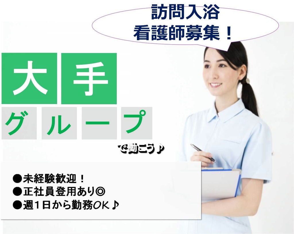 介護業界デビューしませんか?週1からOK!訪問入浴看護師【即面談可能】 イメージ