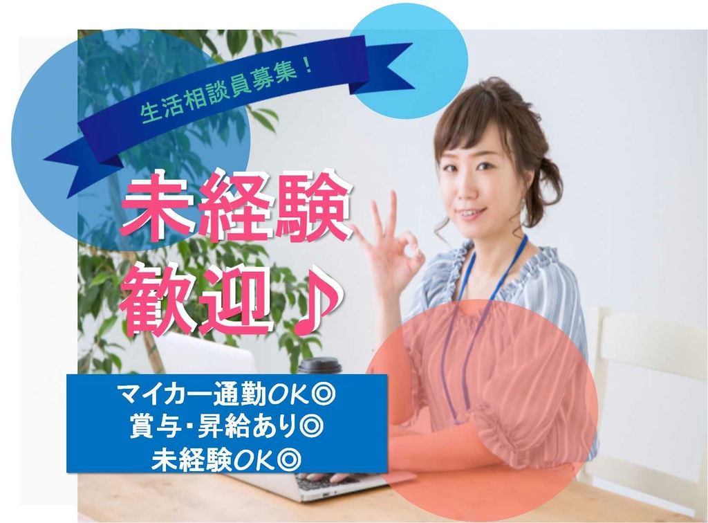 駅チカ♪月給22万以上!生活相談員募集【即面談可能】 イメージ