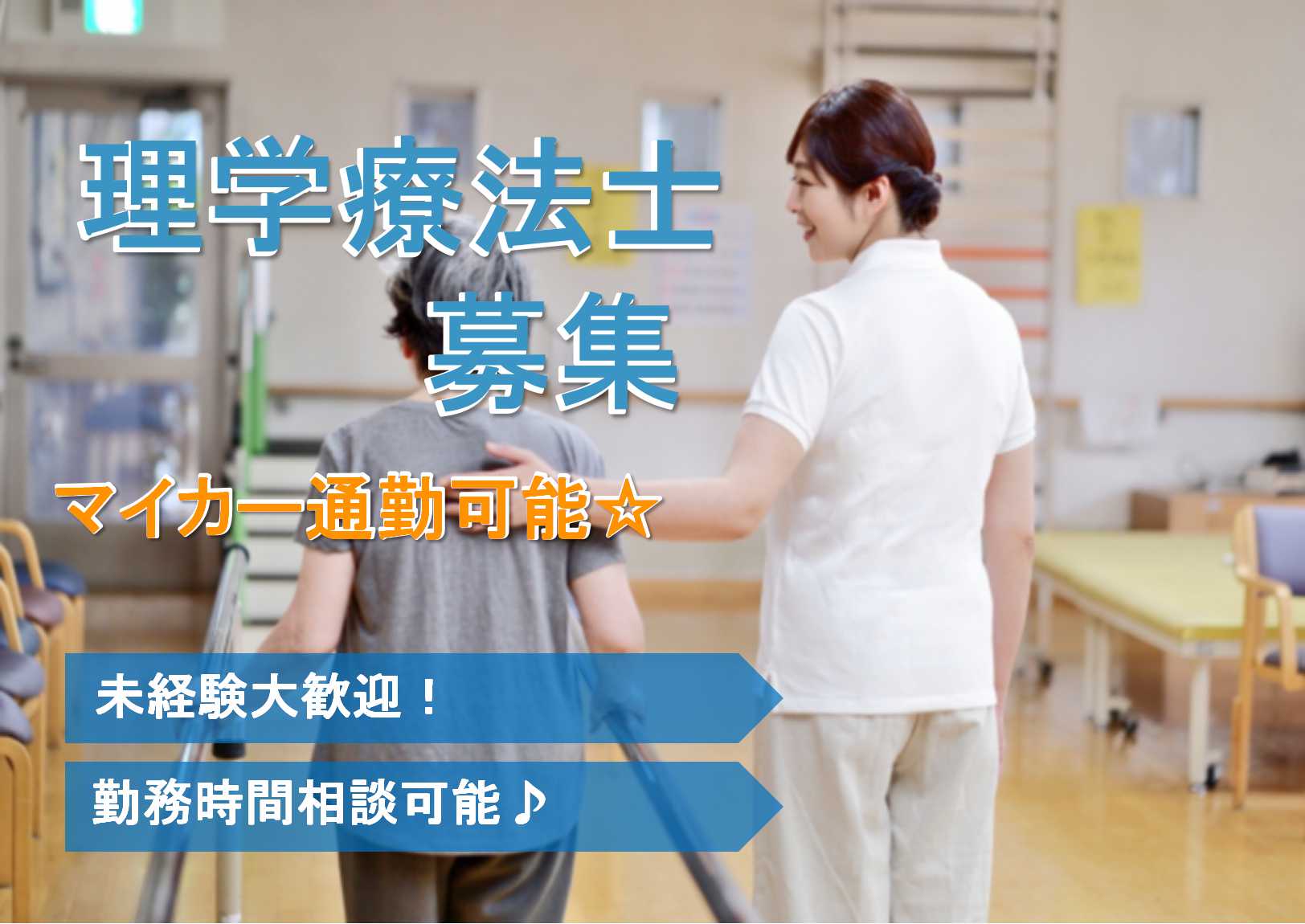 勤務時間相談OK★賞与あり!理学療法士募集【即面談可能】 イメージ