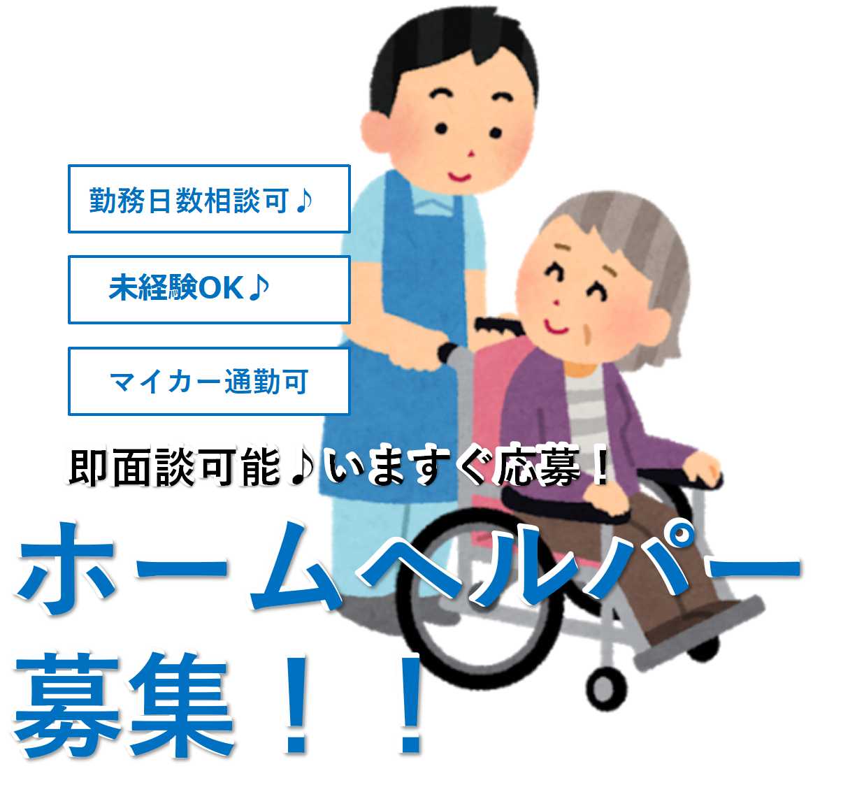 週3日から相談OK!勤務時間いろいろ♪ホームヘルパー【即面談可能】 イメージ