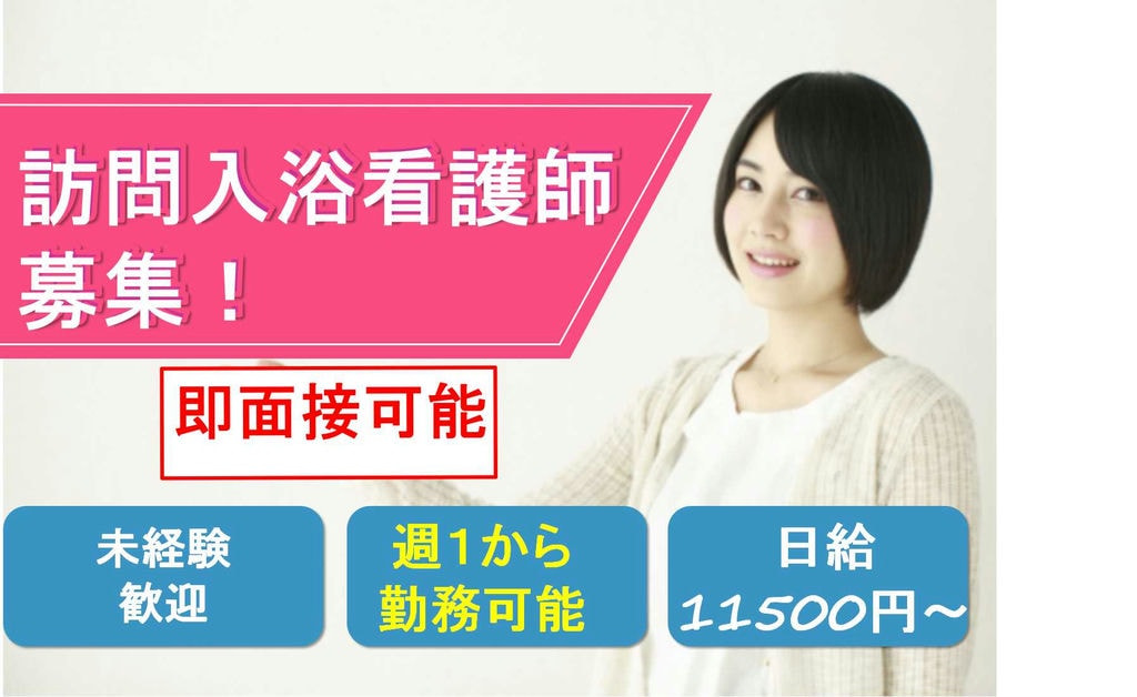 主婦(夫)さん活躍中!夜勤なし・週1日OKの訪問入浴看護師【即面談可能】 イメージ