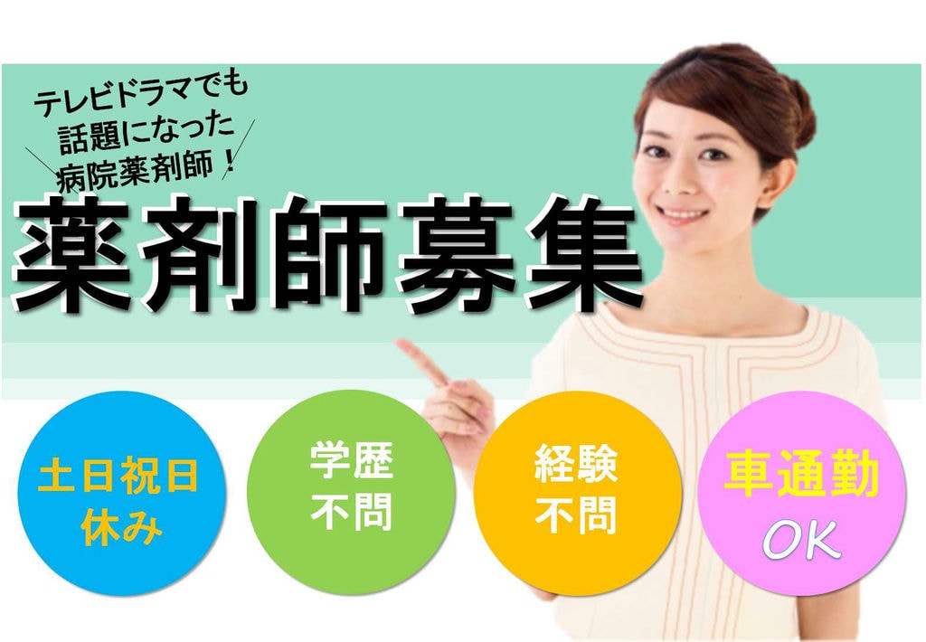 きれいな病院で働ける♪学歴・経験不問の薬剤師【即面談可能】 イメージ