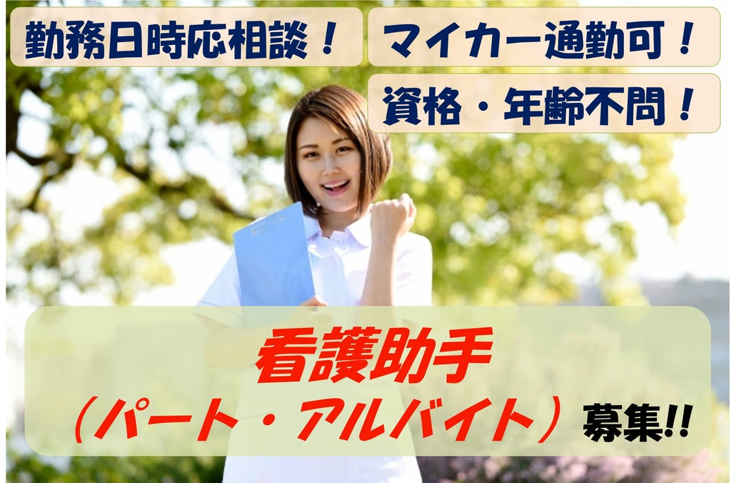 【急募】勤務日時応相談!資格・年齢不問!看護助手募集 イメージ
