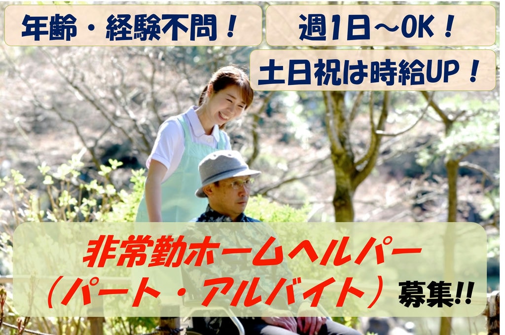 【即面談可能】年齢・経験不問!週1日~勤務OK!非常勤ホームヘルパー募集 イメージ