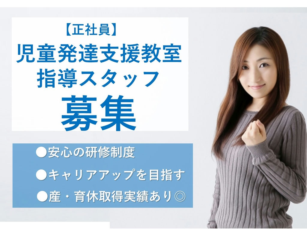 育休取得実績あり★キャリアUP★児童発達支援教室の指導スタッフ【急募】 イメージ