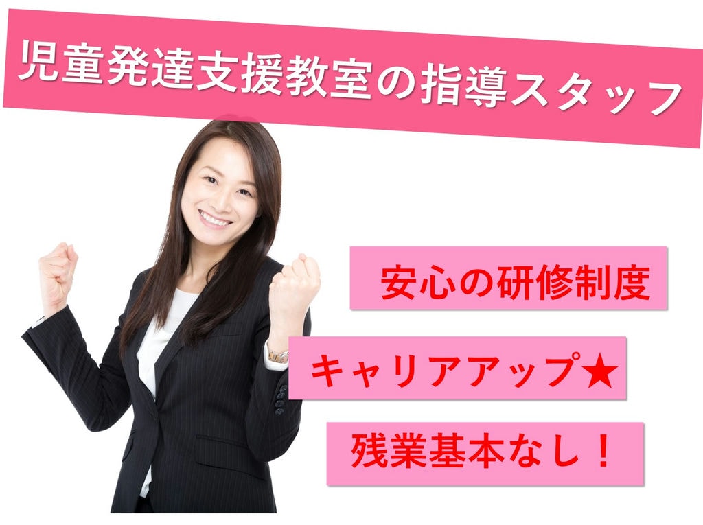 【即面談可能】残業なし★キャリアUP目指す★児童発達支援教室の指導スタッフ イメージ