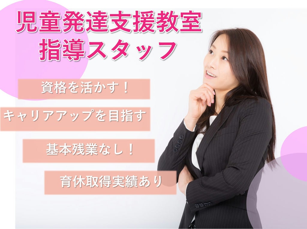 安心の研修制度★育休取得実績あり◎児童発達支援教室の指導スタッフ【急募】 イメージ