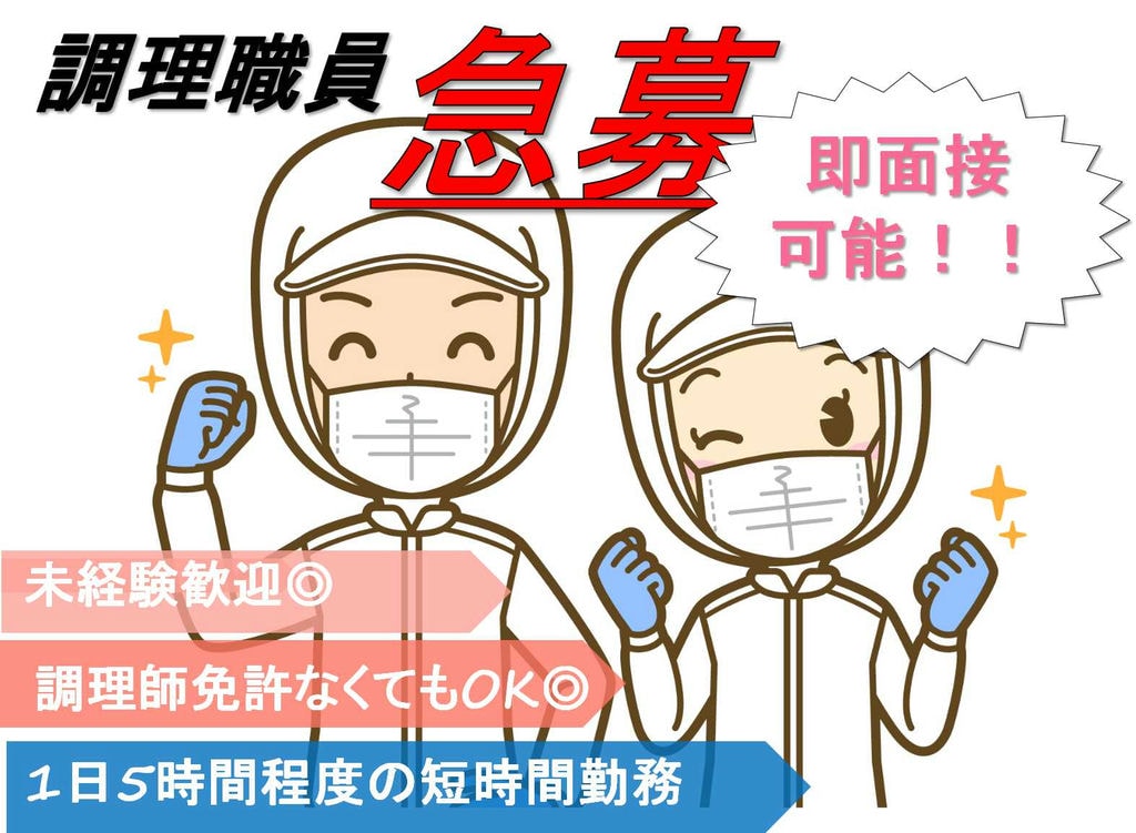 未経験OK!1日5時間程度のお仕事♪デイサービスの調理職員【即面談可能】 イメージ