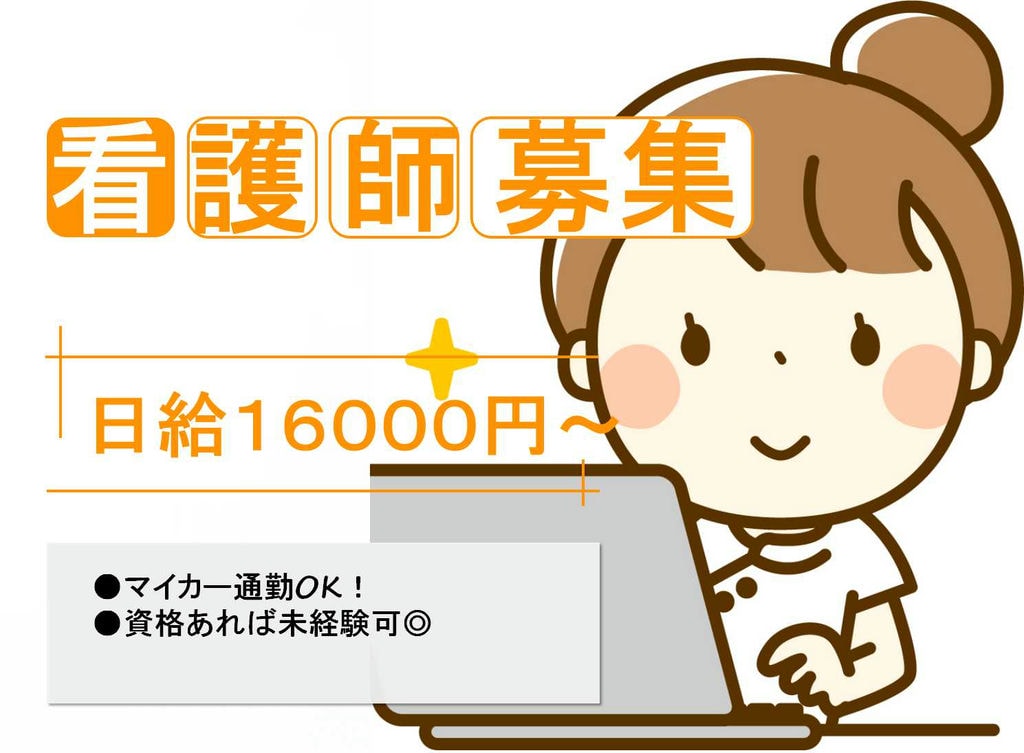 夜勤専属パート マイカー通勤OK♪看護師募集【即面談可能】 イメージ