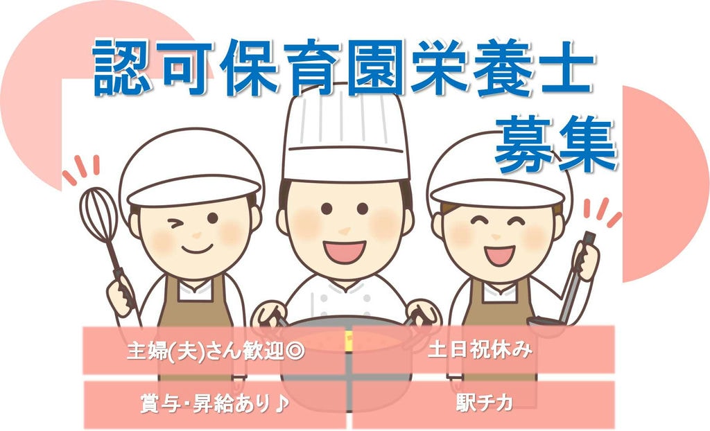 職場見学OK!入社日相談OK!栄養士募集【即面談可能】 イメージ