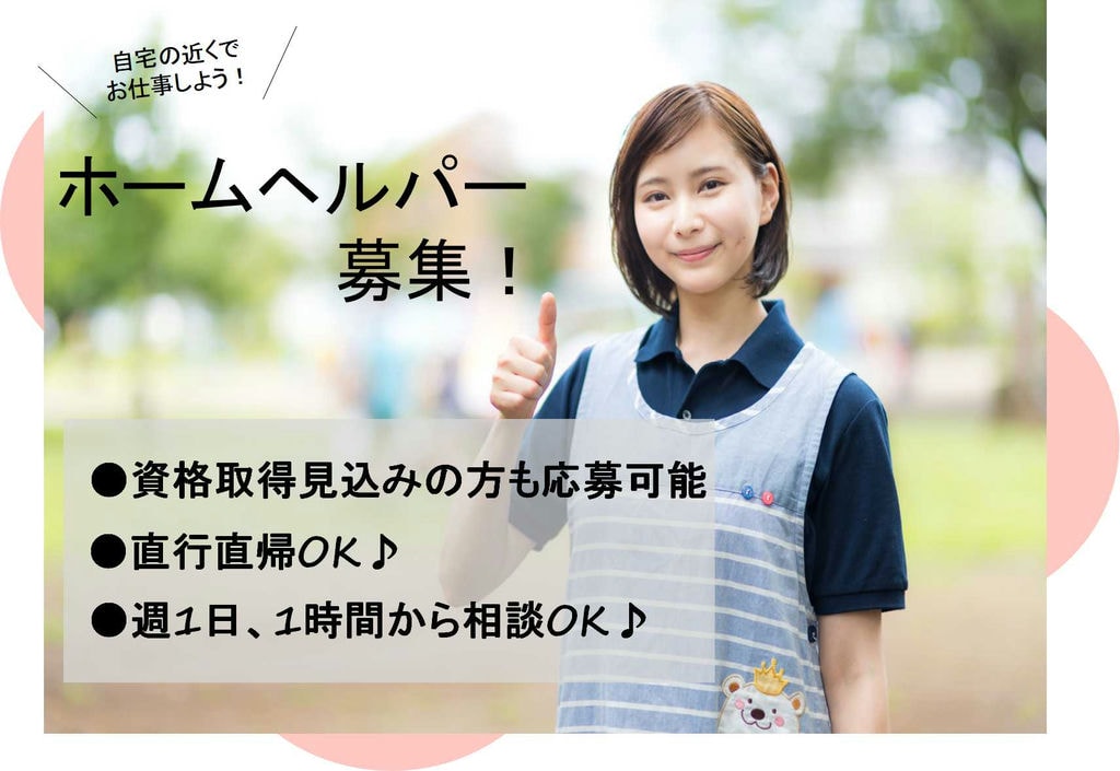 直行直帰OK!自宅の近くでお仕事♪ホームヘルパー【即面談可能】 イメージ