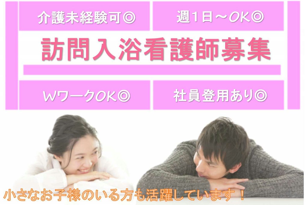 資格を活かしたお仕事♪主婦さん活躍中!訪問入浴看護師【即面談可能】 イメージ