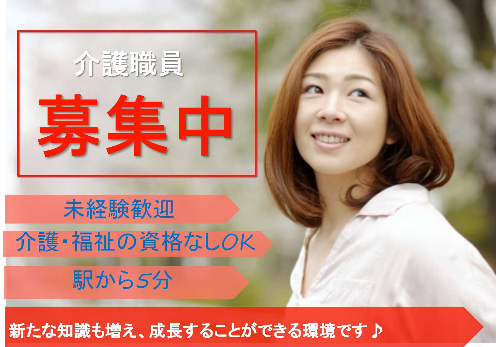 介護職員募集!駅チカで通勤らくらく♪車の免許あればOK!【即面談可能】 イメージ