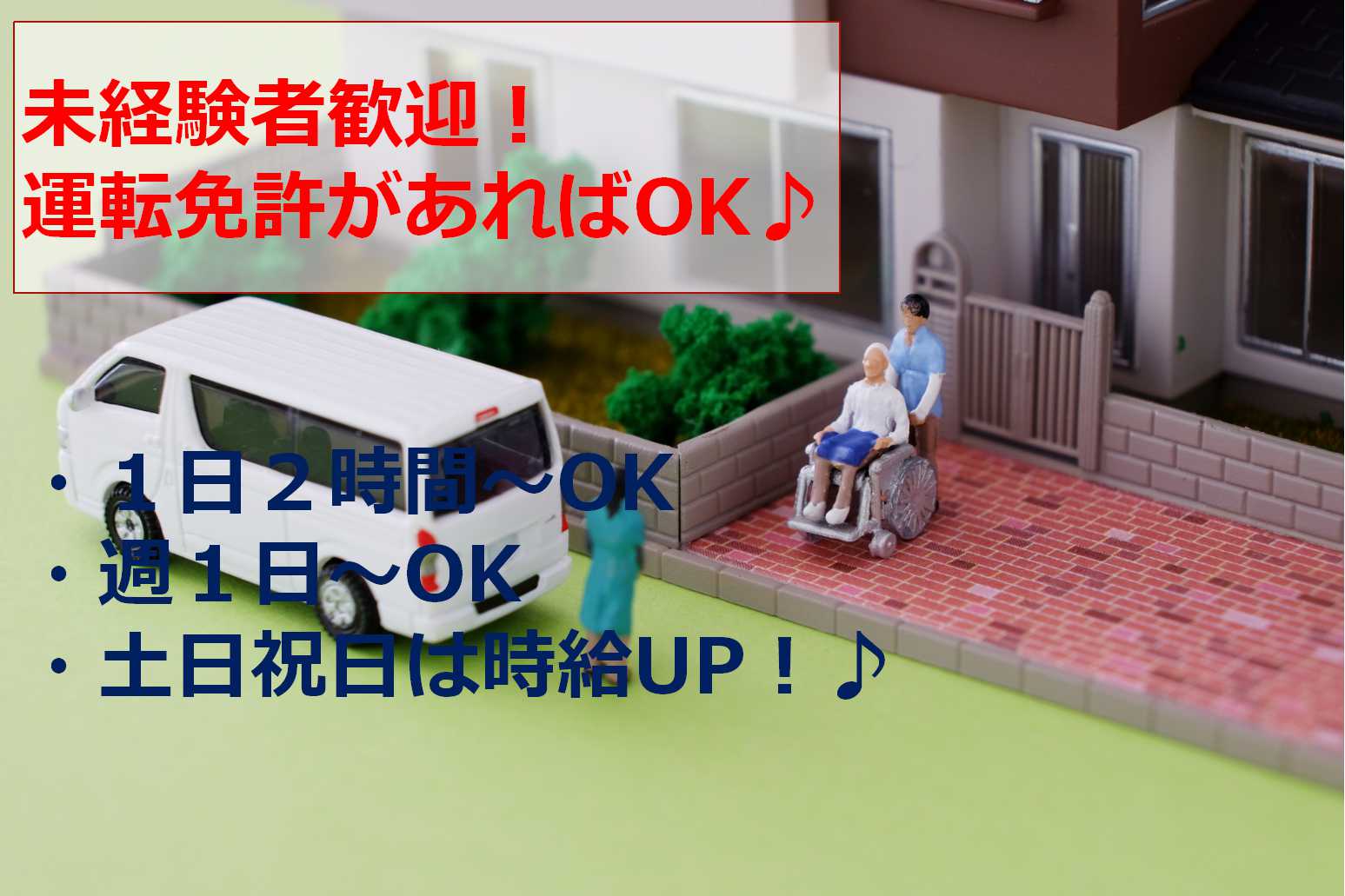 デイサービス送迎スタッフ募集!1日2時間から可♪必要なのは車の免許だけ!【即面談可能】 イメージ