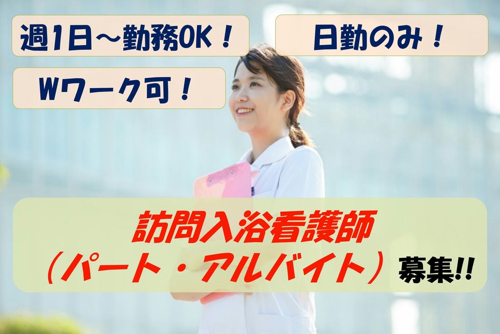 【急募】週1日~勤務OK!日勤のみのお仕事!訪問入浴看護師募集 イメージ