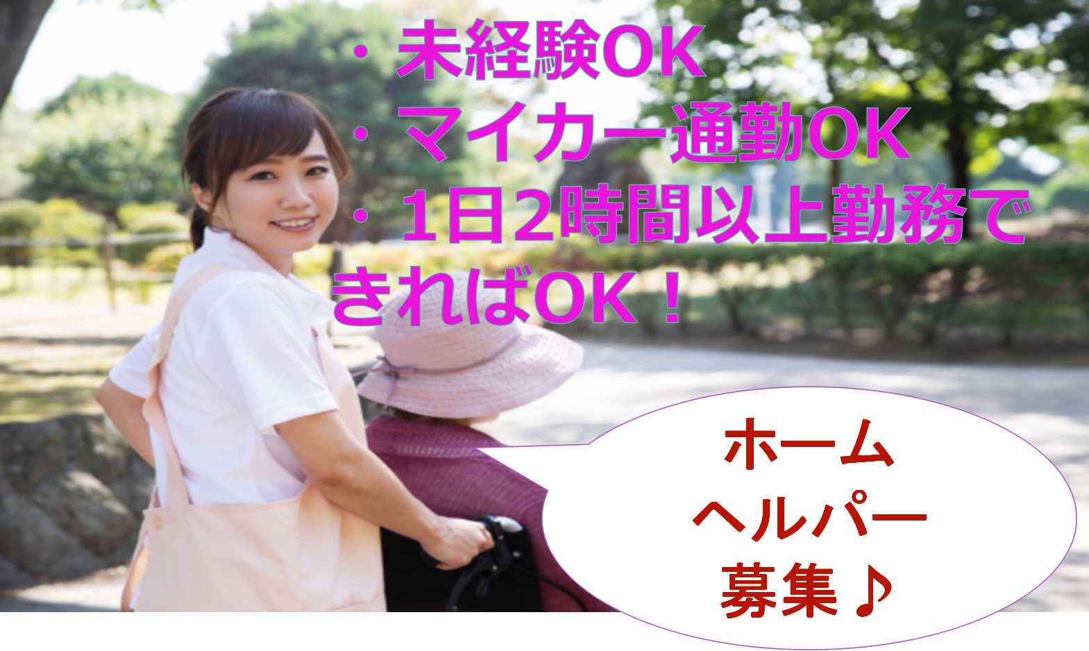 1日2時間から勤務OK!未経験OKのホームヘルパー【即面談可能】 イメージ