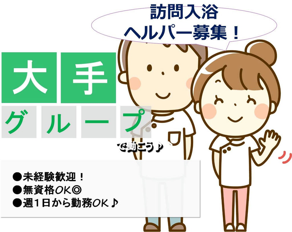 資格や経験ない方の挑戦歓迎!WワークOK!訪問入浴ヘルパー【即面談可能】 イメージ
