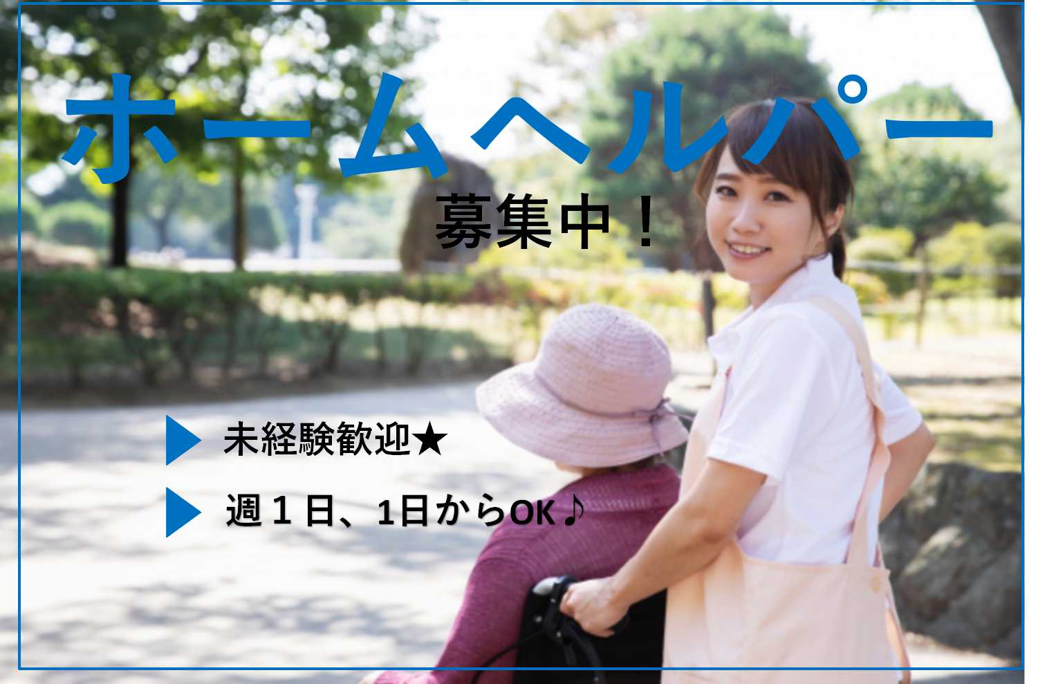土日祝日時給200円UP!未経験OK♪ホームヘルパー【即面談可能】 イメージ