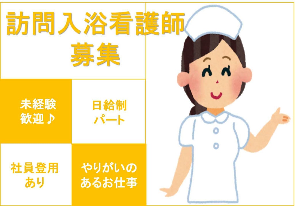 「ありがとう」がうれしい♪日勤のみ!訪問入浴看護師【即面談可能】 イメージ