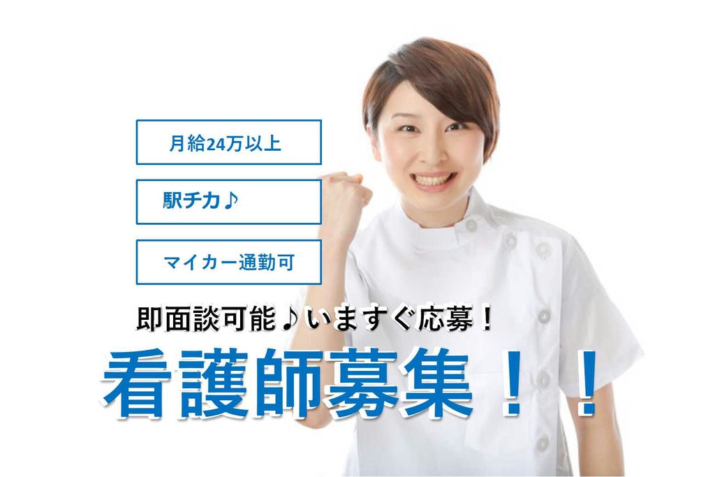駅チカ♪夜勤必須なし!看護師募集【即面談可能】 イメージ