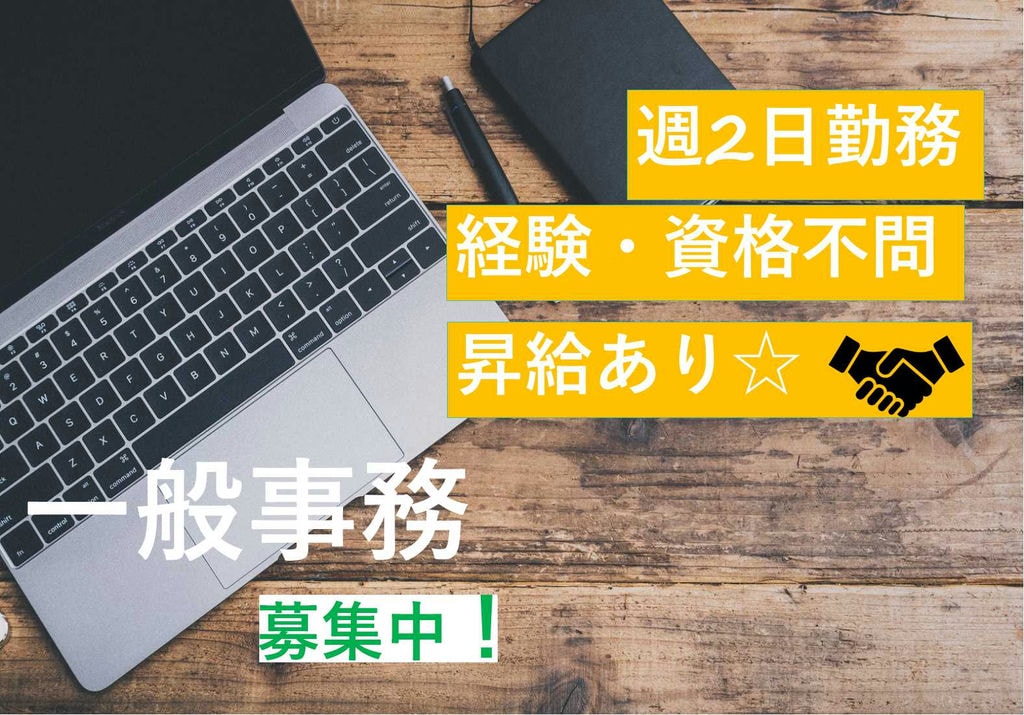 Word Excel使える方歓迎!事務経験不問♪一般事務【即面談可能】 イメージ