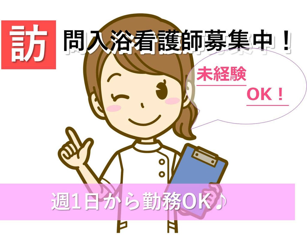 日給11500円以上♪夜勤なし!訪問入浴看護師【即面談可能】 イメージ