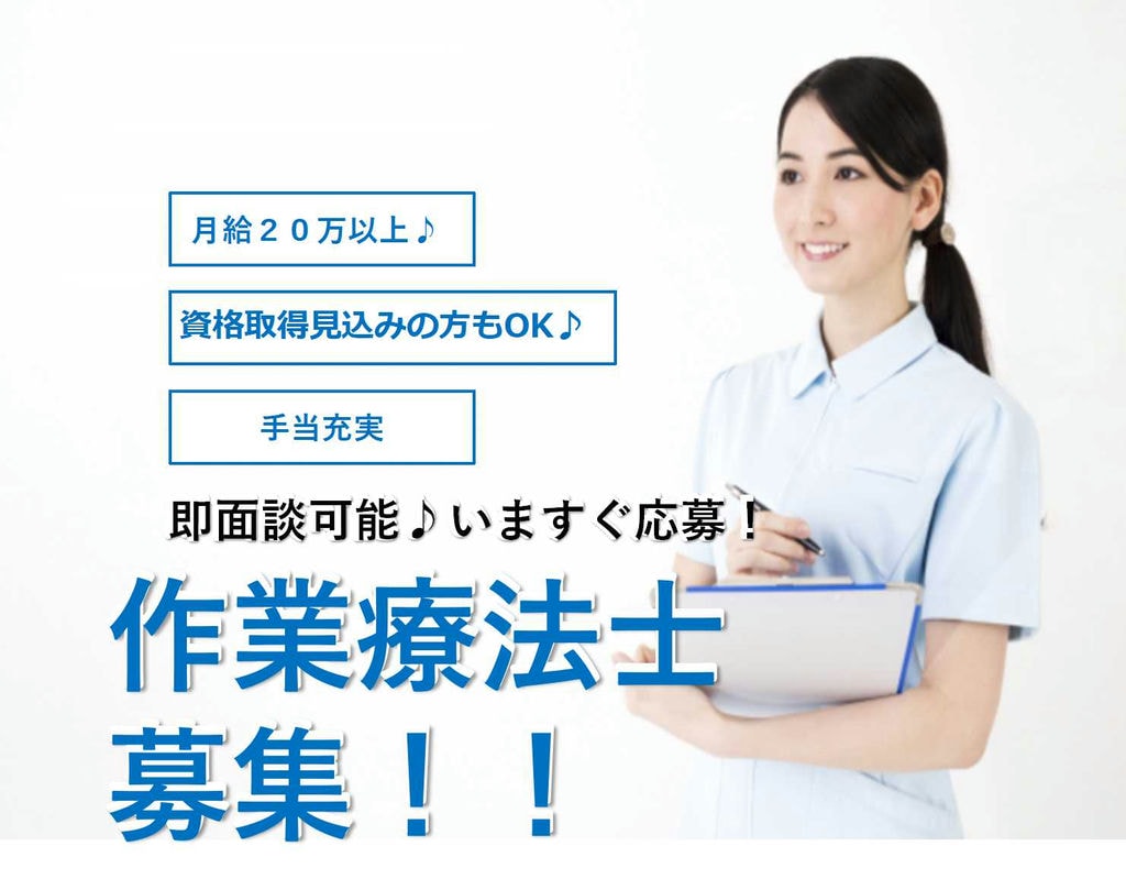 手当充実♪賞与・昇給あり!作業療法士募集【即面談可能】 イメージ