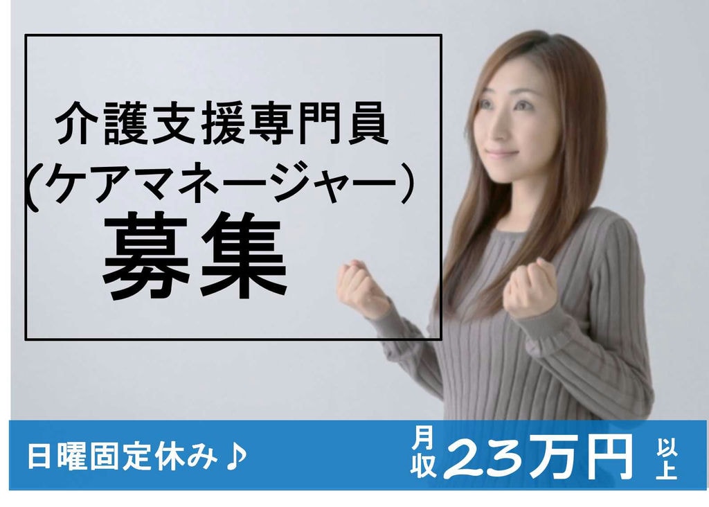 幅広い年代層が活躍中!月給23万以上♪介護支援専門員【即面談可能】 イメージ