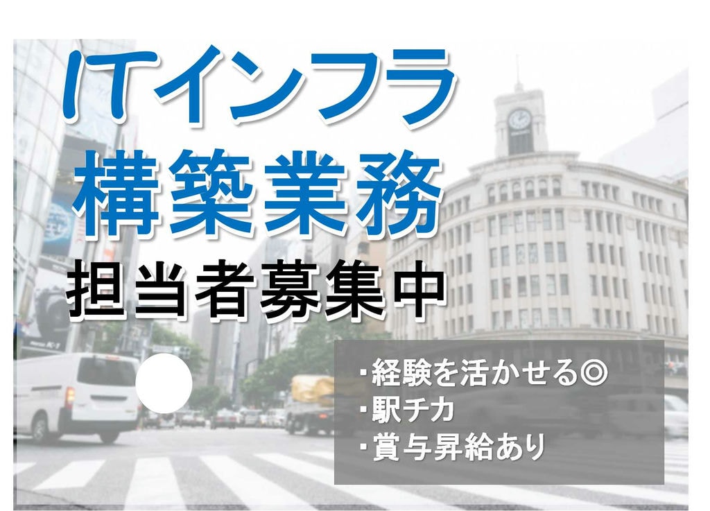 OSサーバー構築経験者求む!賞与・昇給あり!ITインフラ構築業務【即面談可能】 イメージ