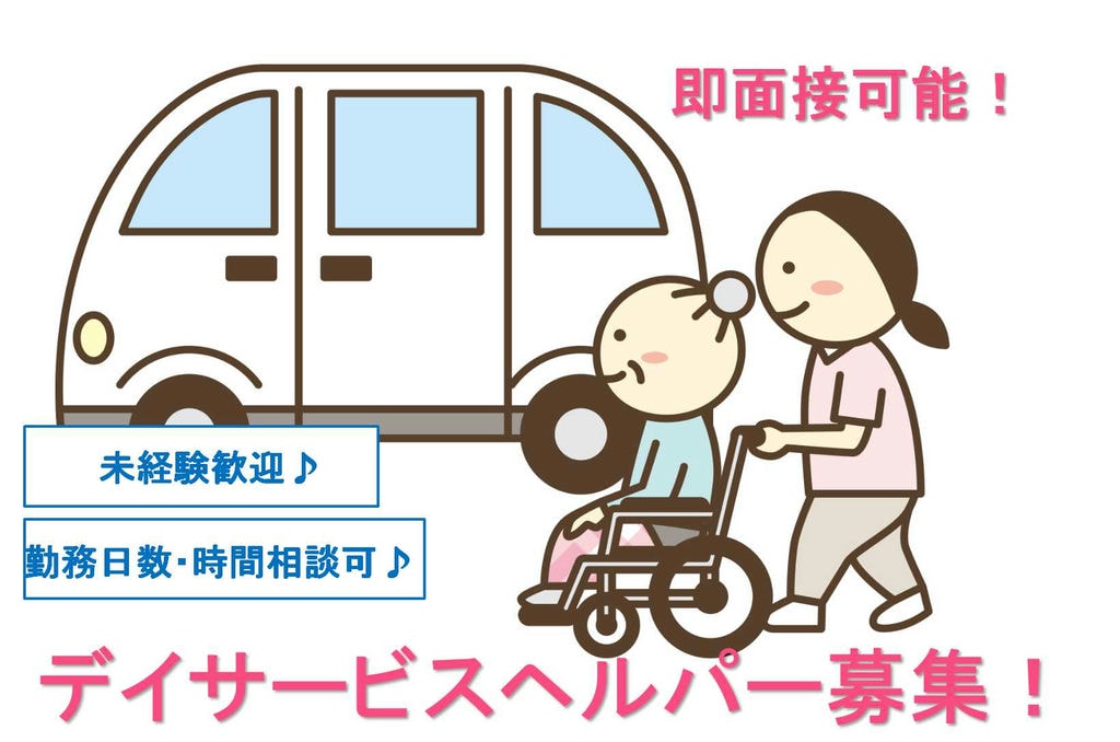無資格・未経験OK!勤務時間・日数相談できます!デイサービスヘルパー【即面談可能】 イメージ