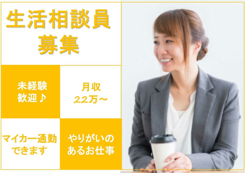経験不問♪有資格者限定求人★生活相談員募集!【即面談可能】 イメージ