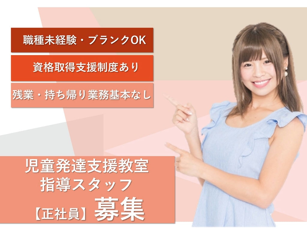 【即面談可能】充実の研修制度◎残業なし♪児童発達支援教室の指導スタッフ イメージ