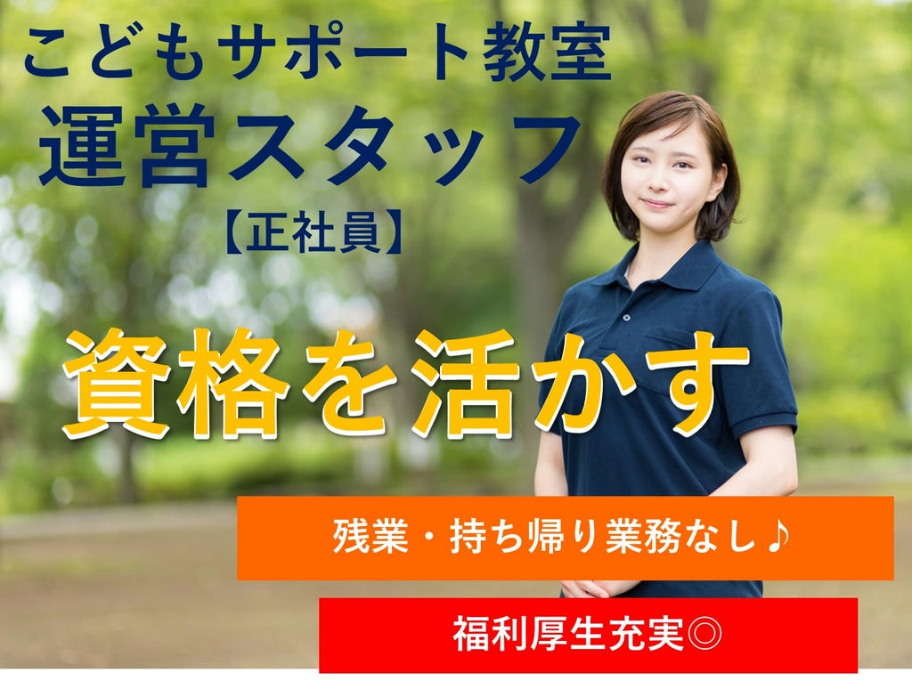 【即面談可能】残業ナシ★福利厚生充実◎こどもサポート教室の運営スタッフ イメージ